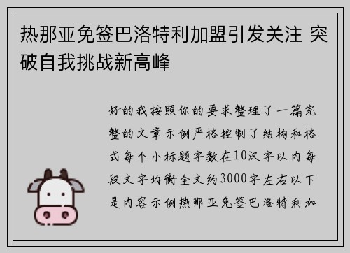 热那亚免签巴洛特利加盟引发关注 突破自我挑战新高峰
