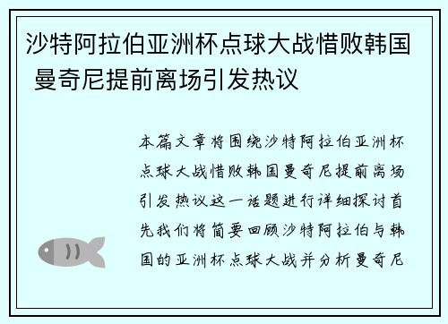 沙特阿拉伯亚洲杯点球大战惜败韩国 曼奇尼提前离场引发热议 沙特阿拉伯亚洲杯点球大战惜败韩国 曼奇尼提前离场引发热议