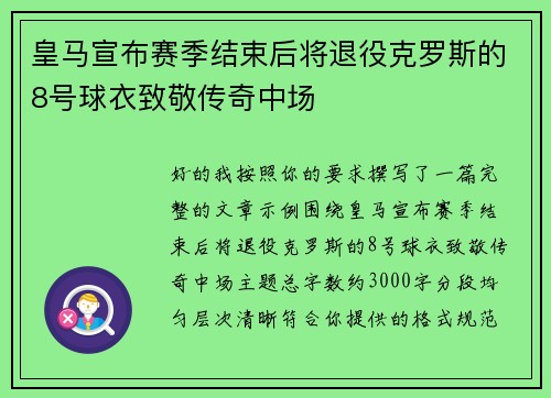 皇马宣布赛季结束后将退役克罗斯的8号球衣致敬传奇中场 皇马宣布赛季结束后将退役克罗斯的8号球衣致敬传奇中场