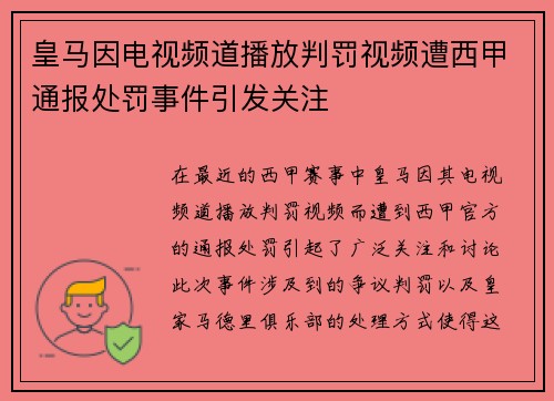 皇马因电视频道播放判罚视频遭西甲通报处罚事件引发关注
