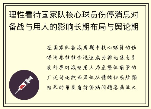 理性看待国家队核心球员伤停消息对备战与用人的影响长期布局与舆论期待 理性看待国家队核心球员伤停消息对备战与用人的影响长期布局与舆论期待