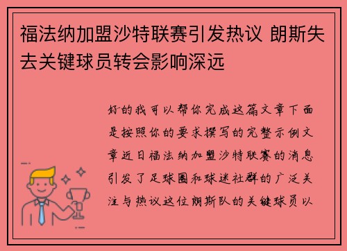 福法纳加盟沙特联赛引发热议 朗斯失去关键球员转会影响深远