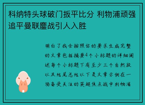 科纳特头球破门扳平比分 利物浦顽强追平曼联鏖战引人入胜 科纳特头球破门扳平比分 利物浦顽强追平曼联鏖战引人入胜