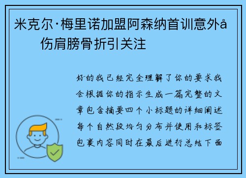 米克尔·梅里诺加盟阿森纳首训意外受伤肩膀骨折引关注 米克尔·梅里诺加盟阿森纳首训意外受伤肩膀骨折引关注