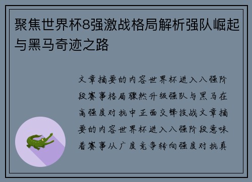 聚焦世界杯8强激战格局解析强队崛起与黑马奇迹之路 聚焦世界杯8强激战格局解析强队崛起与黑马奇迹之路