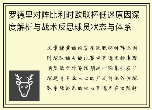 罗德里对阵比利时欧联杯低迷原因深度解析与战术反思球员状态与体系 罗德里对阵比利时欧联杯低迷原因深度解析与战术反思球员状态与体系