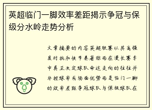 英超临门一脚效率差距揭示争冠与保级分水岭走势分析 英超临门一脚效率差距揭示争冠与保级分水岭走势分析