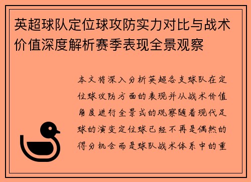 英超球队定位球攻防实力对比与战术价值深度解析赛季表现全景观察 英超球队定位球攻防实力对比与战术价值深度解析赛季表现全景观察