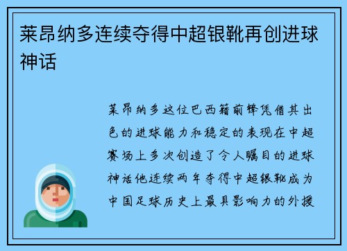 莱昂纳多连续夺得中超银靴再创进球神话 莱昂纳多连续夺得中超银靴再创进球神话