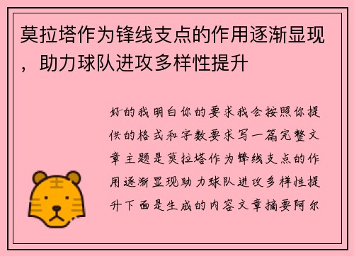 莫拉塔作为锋线支点的作用逐渐显现，助力球队进攻多样性提升