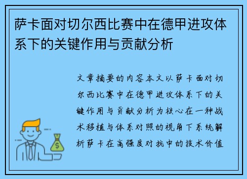 萨卡面对切尔西比赛中在德甲进攻体系下的关键作用与贡献分析 萨卡面对切尔西比赛中在德甲进攻体系下的关键作用与贡献分析
