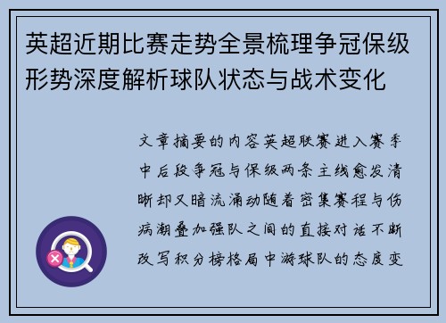 英超近期比赛走势全景梳理争冠保级形势深度解析球队状态与战术变化 英超近期比赛走势全景梳理争冠保级形势深度解析球队状态与战术变化
