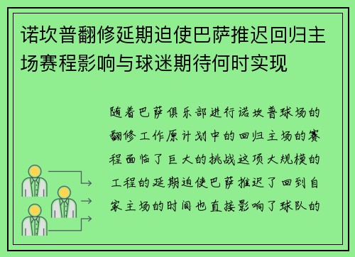 诺坎普翻修延期迫使巴萨推迟回归主场赛程影响与球迷期待何时实现