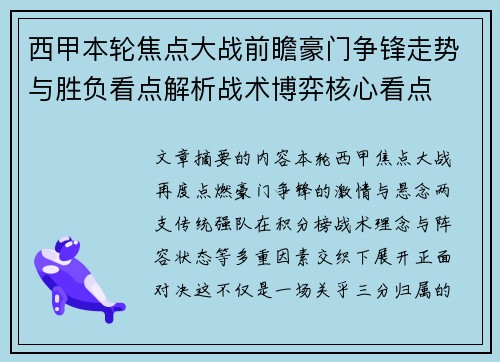 西甲本轮焦点大战前瞻豪门争锋走势与胜负看点解析战术博弈核心看点