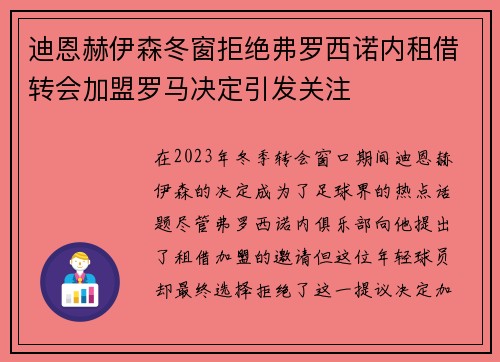 迪恩赫伊森冬窗拒绝弗罗西诺内租借转会加盟罗马决定引发关注 迪恩赫伊森冬窗拒绝弗罗西诺内租借转会加盟罗马决定引发关注