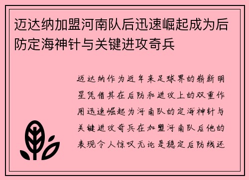 迈达纳加盟河南队后迅速崛起成为后防定海神针与关键进攻奇兵 迈达纳加盟河南队后迅速崛起成为后防定海神针与关键进攻奇兵