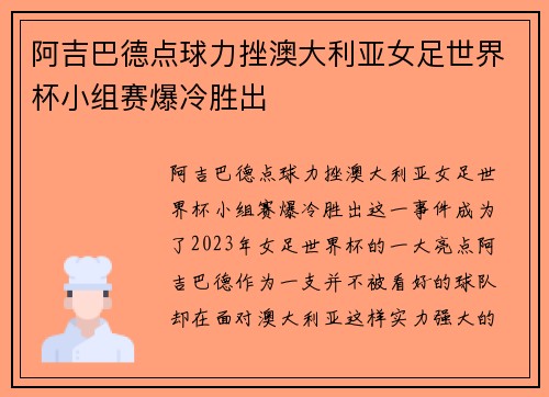 阿吉巴德点球力挫澳大利亚女足世界杯小组赛爆冷胜出