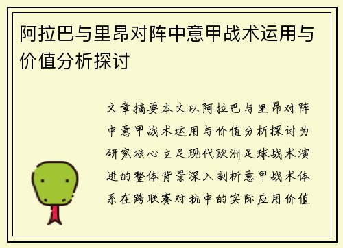 阿拉巴与里昂对阵中意甲战术运用与价值分析探讨 阿拉巴与里昂对阵中意甲战术运用与价值分析探讨