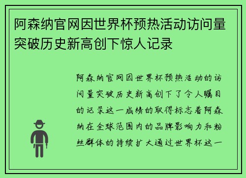 阿森纳官网因世界杯预热活动访问量突破历史新高创下惊人记录 阿森纳官网因世界杯预热活动访问量突破历史新高创下惊人记录