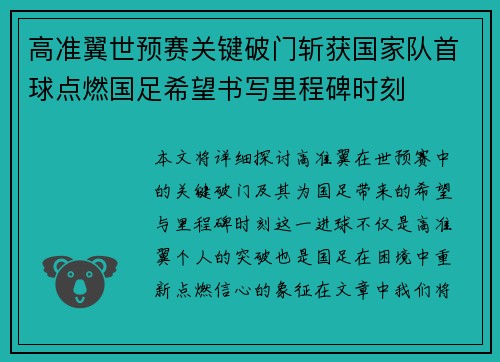 高准翼世预赛关键破门斩获国家队首球点燃国足希望书写里程碑时刻