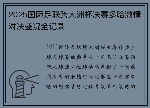 2025国际足联跨大洲杯决赛多哈激情对决盛况全记录 2025国际足联跨大洲杯决赛多哈激情对决盛况全记录