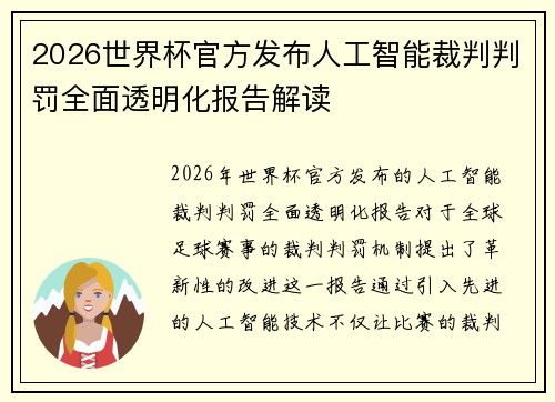 2026世界杯官方发布人工智能裁判判罚全面透明化报告解读