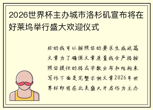 2026世界杯主办城市洛杉矶宣布将在好莱坞举行盛大欢迎仪式