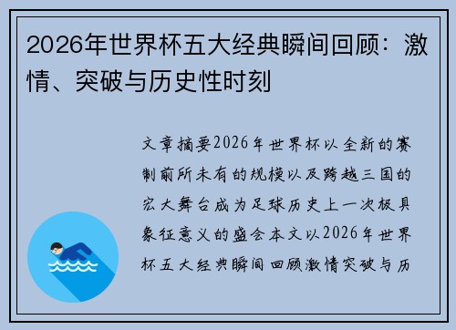 2026年世界杯五大经典瞬间回顾：激情、突破与历史性时刻