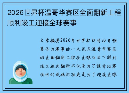 2026世界杯温哥华赛区全面翻新工程顺利竣工迎接全球赛事 2026世界杯温哥华赛区全面翻新工程顺利竣工迎接全球赛事