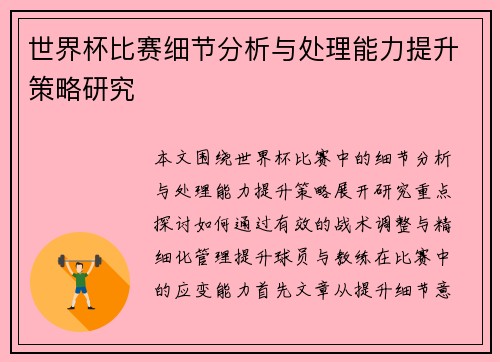 世界杯比赛细节分析与处理能力提升策略研究 世界杯比赛细节分析与处理能力提升策略研究