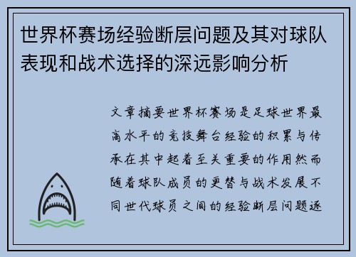 世界杯赛场经验断层问题及其对球队表现和战术选择的深远影响分析