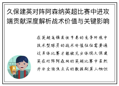 久保建英对阵阿森纳英超比赛中进攻端贡献深度解析战术价值与关键影响 久保建英对阵阿森纳英超比赛中进攻端贡献深度解析战术价值与关键影响