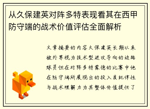 从久保建英对阵多特表现看其在西甲防守端的战术价值评估全面解析
