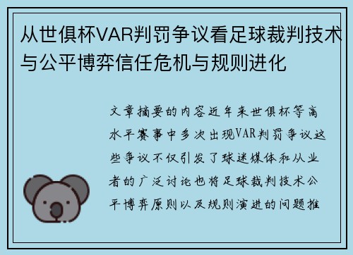 从世俱杯VAR判罚争议看足球裁判技术与公平博弈信任危机与规则进化