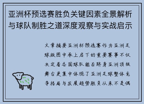 亚洲杯预选赛胜负关键因素全景解析与球队制胜之道深度观察与实战启示 亚洲杯预选赛胜负关键因素全景解析与球队制胜之道深度观察与实战启示