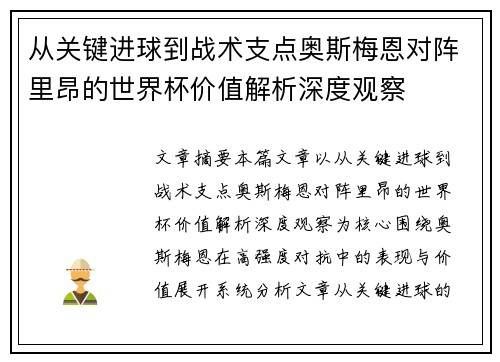 从关键进球到战术支点奥斯梅恩对阵里昂的世界杯价值解析深度观察