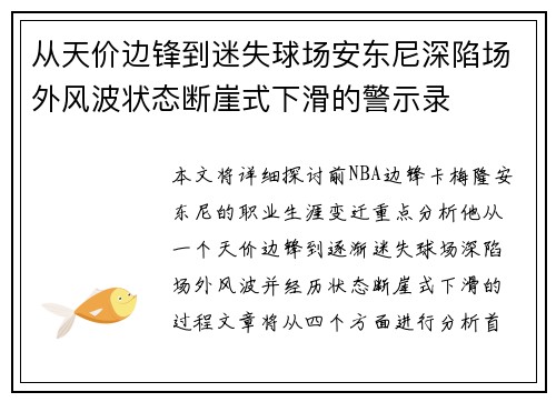 从天价边锋到迷失球场安东尼深陷场外风波状态断崖式下滑的警示录