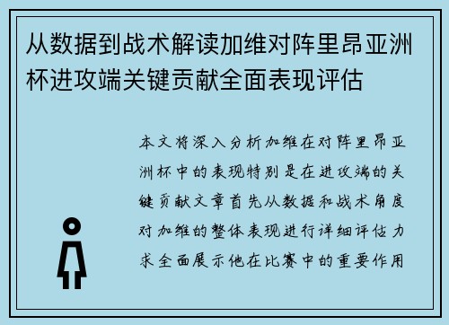 从数据到战术解读加维对阵里昂亚洲杯进攻端关键贡献全面表现评估