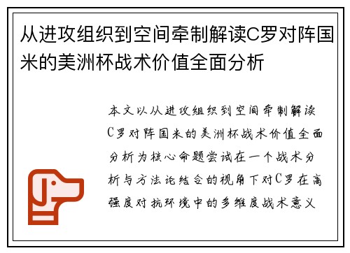 从进攻组织到空间牵制解读C罗对阵国米的美洲杯战术价值全面分析