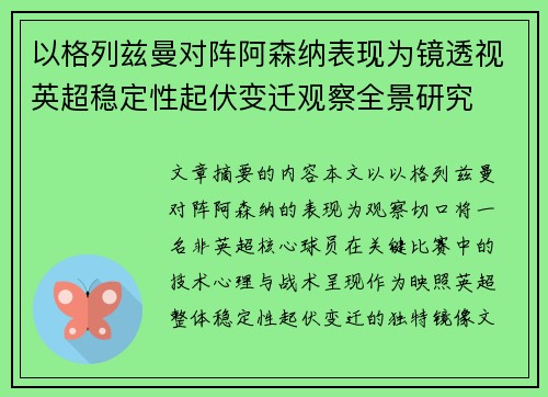 以格列兹曼对阵阿森纳表现为镜透视英超稳定性起伏变迁观察全景研究 以格列兹曼对阵阿森纳表现为镜透视英超稳定性起伏变迁观察全景研究