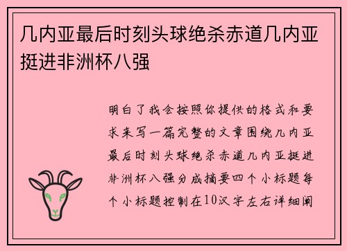 几内亚最后时刻头球绝杀赤道几内亚挺进非洲杯八强