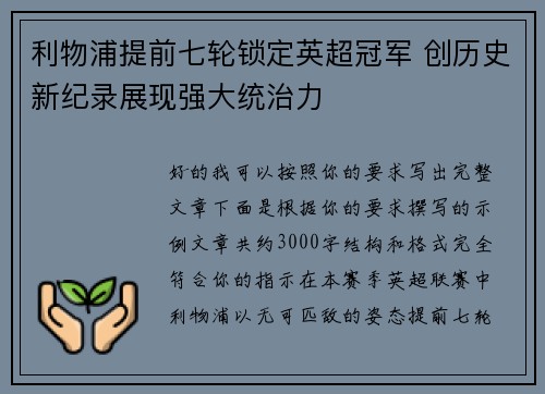 利物浦提前七轮锁定英超冠军 创历史新纪录展现强大统治力 利物浦提前七轮锁定英超冠军 创历史新纪录展现强大统治力