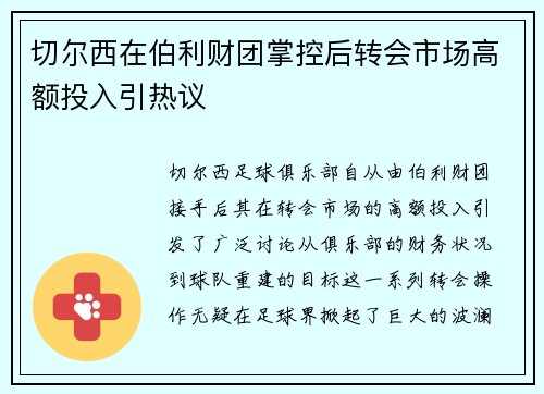 切尔西在伯利财团掌控后转会市场高额投入引热议