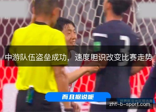 中游队伍盗垒成功,速度胆识改变比赛走势 中游队伍盗垒成功,速度胆识改变比赛走势