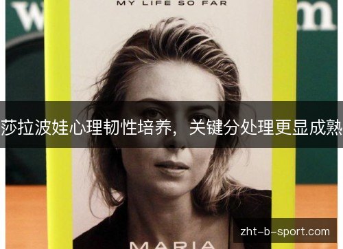 莎拉波娃心理韧性培养，关键分处理更显成熟