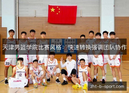 天津男篮学院比赛风格：快速转换强调团队协作